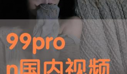 91pron视频,揭秘热门成人内容的背后故事
